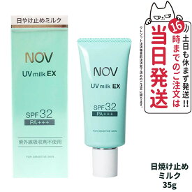 【国内正規品】常盤薬品 NOV ノブ UVミルクEX 35g 日焼け止めミルク SPF32 PA+++ 日焼け止め 日やけ止め UVケア 送料無料