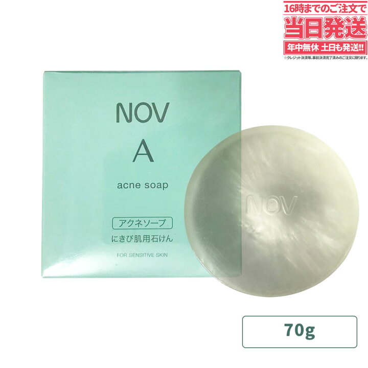 【国内正規品】NOV ノブ Ａ アクネソープ70g にきび肌用石けん 送料無料 アリアナ ショップ