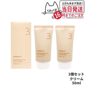 【2個セット 国内当日発送】NUMBUZIN ナンバーズイン 3番 ノーファンデ陶器肌トーンアップクリーム 50ml SPF50+ PA++++ 韓国コスメ 送料無料