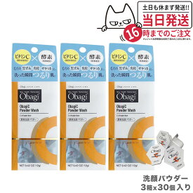 【3箱セット 国内正規品】Obagi オバジC 酵素洗顔パウダー 0.4g×30個 ロート製薬 洗顔 酵素 ビタミンC 洗顔料 洗顔パウダー 毛穴 黒ずみ 角栓 ザラつき 個包装