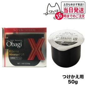 【国内正規品 レフィル】obagi オバジX　ダーマアドバンスドリフト50g　つけかえ用レフィル 送料無料