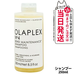 【国内発送正規品】Olaplex オラプレックス No.4 ボンドメンテナンス シャンプー 250ml ヘアケア フランス製 送料無料