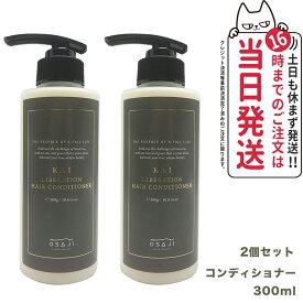 【2個セット 国内正規品】OSAJI オサジ KAI リべレーションコンディショナー 300ml ヒアルロン酸由来 エイジングケア 紫外線 カラーリング ダメージをケア 潤い うねりを防ぐ 送料無料