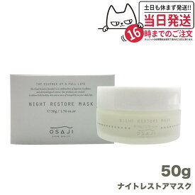 【国内正規品】オサジ ナイト レストア マスク 50g OSAJI 敏感肌 フェイスクリーム 洗い流す 送料無料