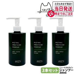 【国内正規品】OSAJI オサジ ニュートラル スムージング シャンプー 300ml 乾燥 保湿 ヘアケア 送料無料