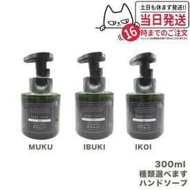 オサジ OSAJI ハンドソープ マイルドな洗浄力 弱酸性 乾燥肌 保湿成分配合 300ml 送料無料