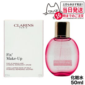 【正規品】クラランス フィックス メイクアップ 50ml CLARINS ミスト状化粧水 正規品 送料無料