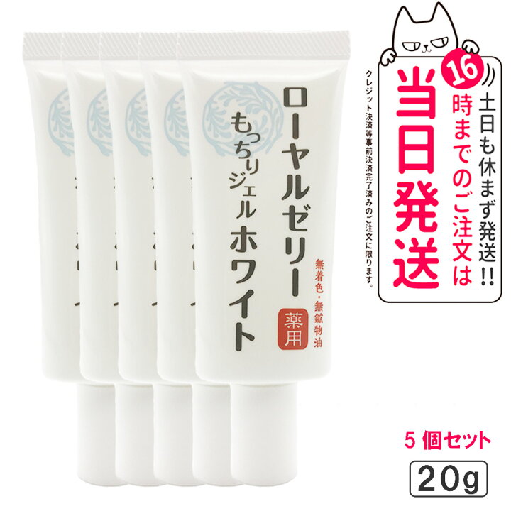 【5個セット 国内正規品】なちゅライフ ローヤルゼリー もっちりジェル ホワイト ジェルクリーム 20g 透明感 オールインワン スキンケア  送料無料 アリアナ ショップ