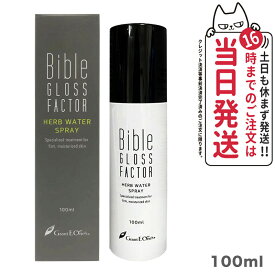 【正規品】Bible GLOSS FACTORバイブルグロスファクター ハーブウォーター スプレー100ml ヒト脂肪細胞 化粧水 ミスト