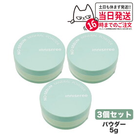 【3個セット 国内当日発送】innisfree イニスフリー ノーセバム ミネラル パウダー 5g NO SEBUM MINERSL POWDER フェイス 油とり紙 アイ プライマー ヘア スキンケア 油性肌 韓国コスメ 送料無料