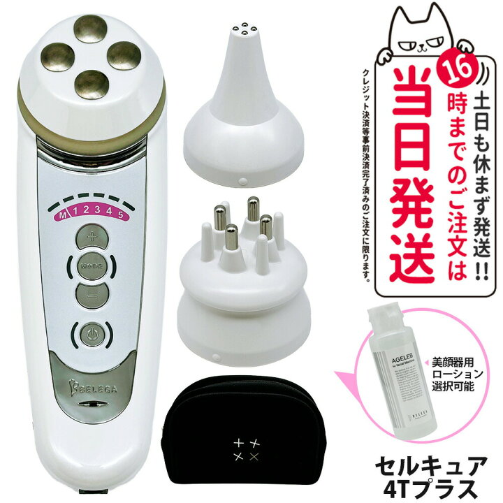楽天市場】【保証付 選べる】ベレガ セルキュア4t プラス 美顔器 EMS 