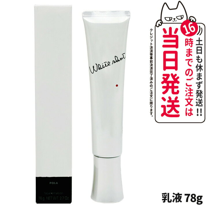 楽天市場】【国内正規品】POLA ポーラ ホワイトショット MX 78g 1本/2 