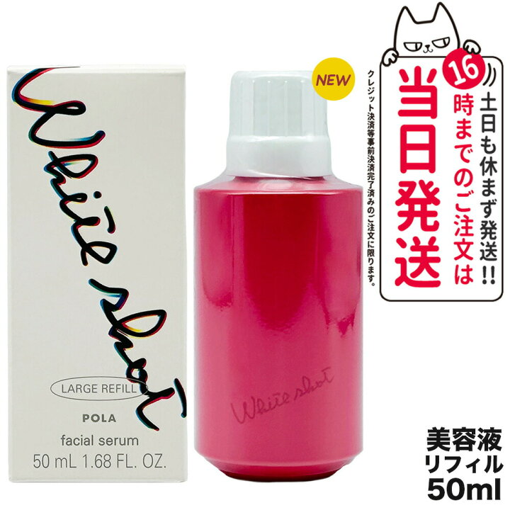 楽天市場】【国内正規品】POLA ポーラ ホワイトショット POLA WHITE  