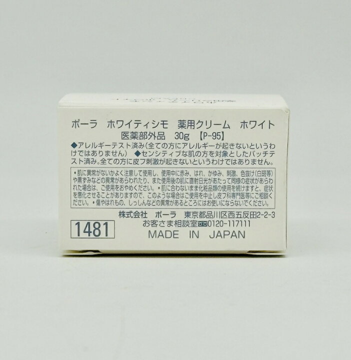 楽天市場】【国内正規品】POLA ポーラ ホワイティシモ 薬用クリーム 