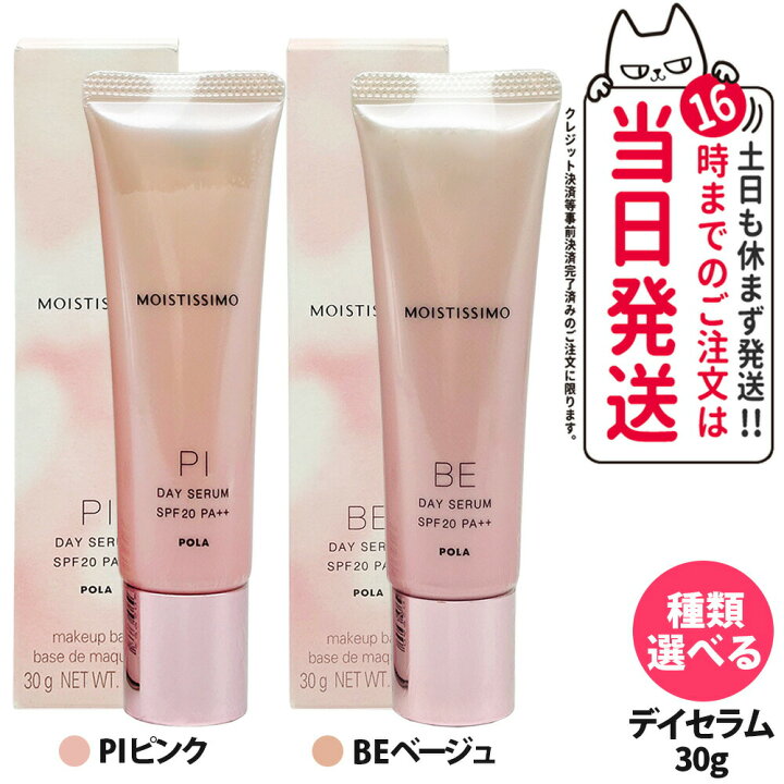 楽天市場】【国内正規品】POLA ポーラ モイスティシモ デイセラム 30g 