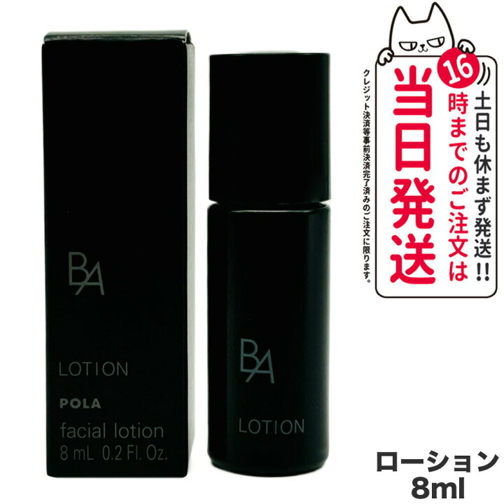 楽天市場】POLA ポーラ B.A ローション N 8ml 化粧水 フェイシャル 