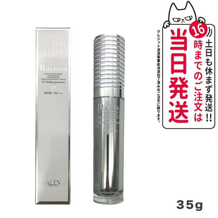 楽天市場】【国内正規品】ラヴィーサ UVホワイトプロテクター 35g  