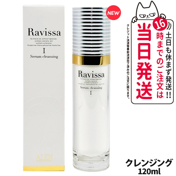 楽天市場】Ravissa ラヴィーサ セラムクレンジング 120ml スキンケア 