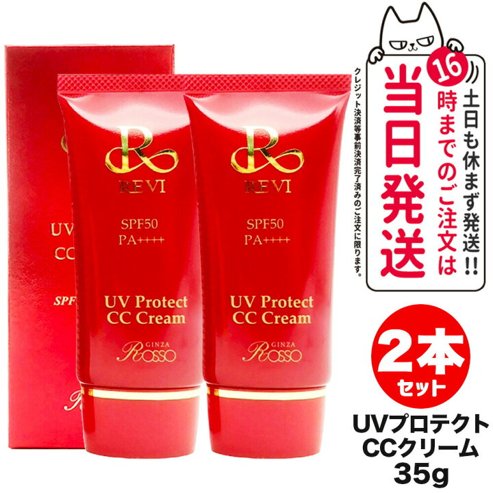 楽天市場】【正規品 】REVI ルヴィ UVプロテクト CCクリーム SPF50++++ 