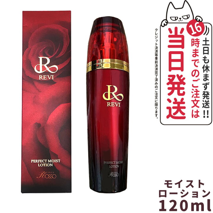 楽天市場】【正規品】REVI ルヴィ パーフェクトモイストローション  