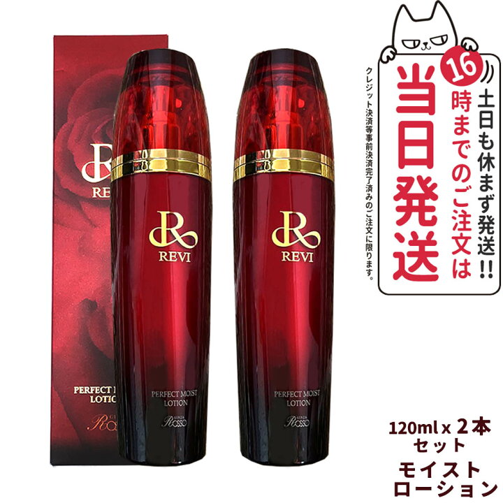 楽天市場】【正規品・2点セット】REVI ルヴィ パーフェクトモイスト  