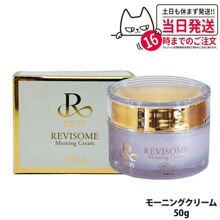 楽天市場】【国内正規品】REVI ルヴィソーム モーニングクリーム 50g 