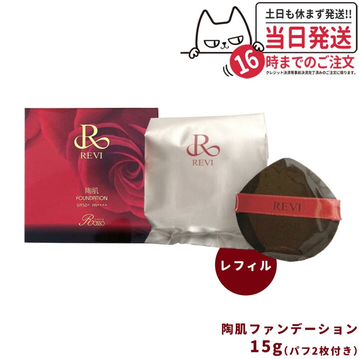 楽天市場】【カラー選べる】ルヴィ REVI 陶肌ファンデーション  