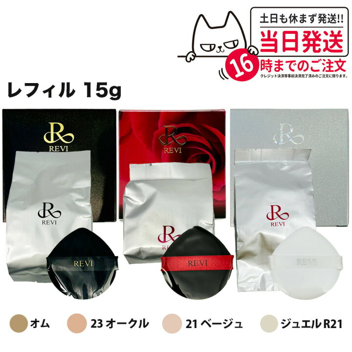楽天市場】【レフィル 4色選べる 専用パフ2枚付き】REVI ルヴィ 陶肌  