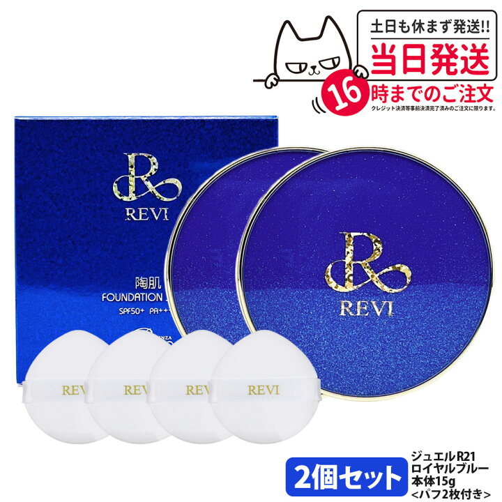楽天市場】REVI ルヴィ 陶肌ファンデーション ジュエル R21 ロイヤル 
