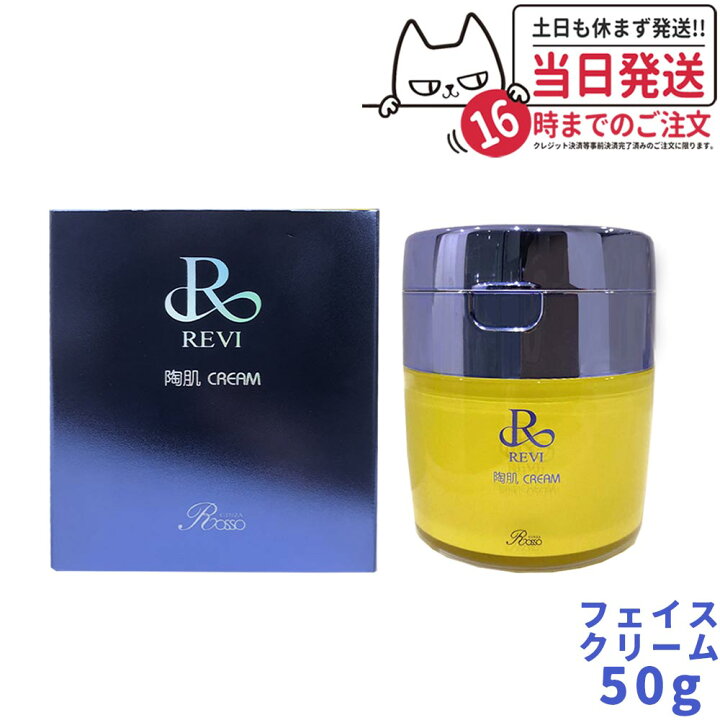 楽天市場】【宅配便 正規品】REVI ルヴィ 陶肌クリーム 50g フェイス 