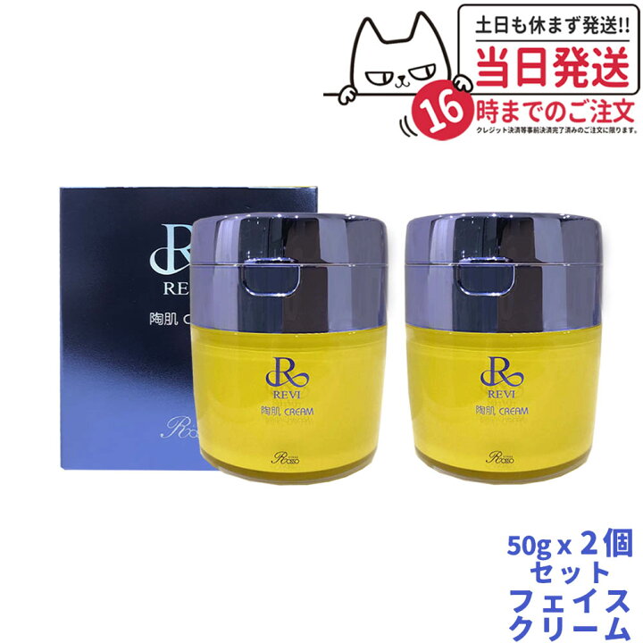 楽天市場】【2個セット】REVI ルヴィ 陶肌クリーム 50g フェイス 