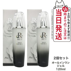 【2個セット 国内正規品】REVI パーフェクトオールインワンジェル 120ml ルヴィ スキンケア 銀座ロッソ ROSSO サロン専売品 送料無料