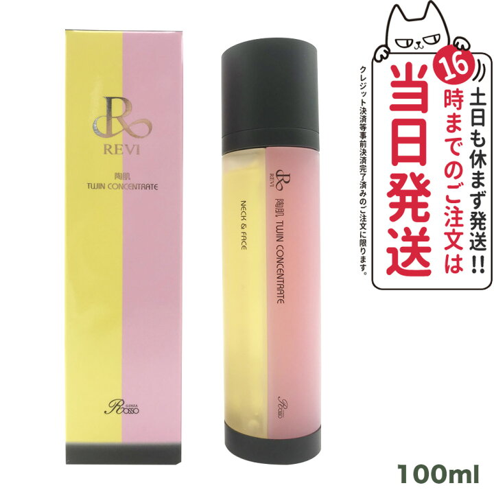楽天市場】REVI ルヴィ 陶肌 ツインコンセントレート 100ml 2種類 美容 