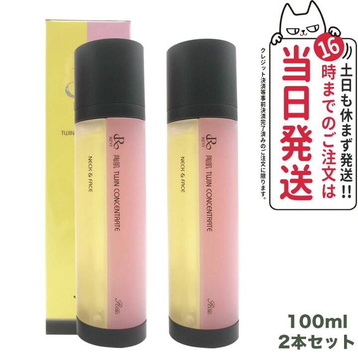 楽天市場】【2個セット】REVI ルヴィ 陶肌 ツインコンセントレート  