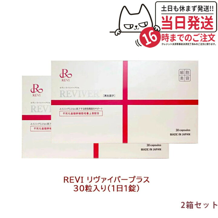 楽天市場】【2箱セット 賞味期限2026/04】REVI ルヴィ リヴァイバー 