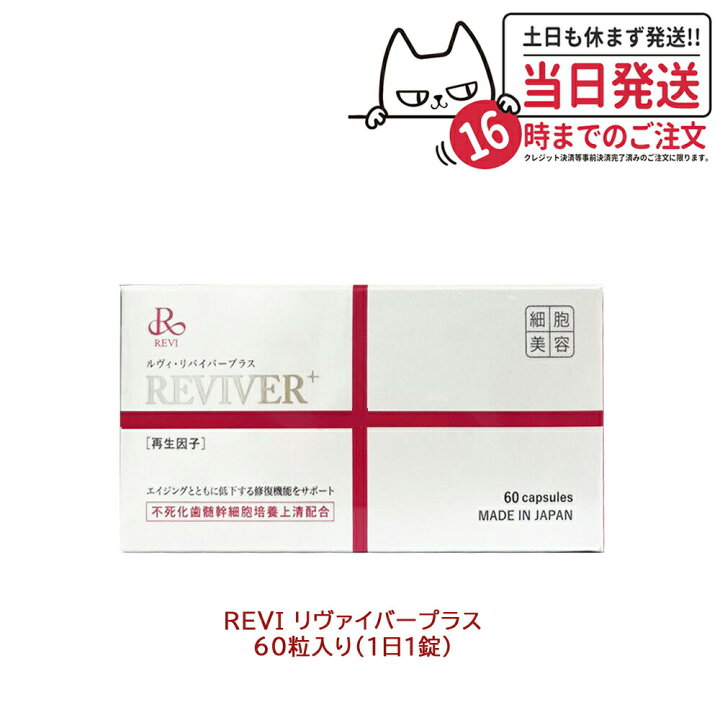 楽天市場】REVI ルヴィ ルヴィリヴァイバープラス 60粒入り（1日1錠  
