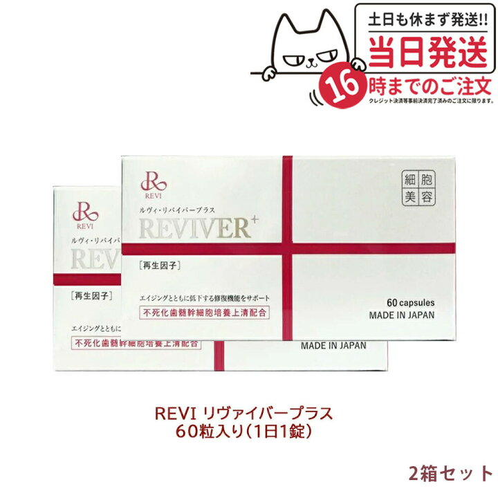 楽天市場】【2箱セット 賞味期限2026/04】REVI ルヴィ リヴァイバー 