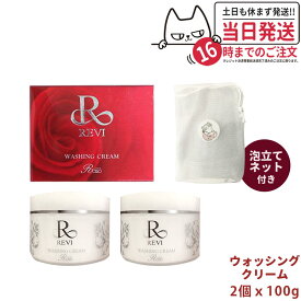 【2個セット】REVI ルヴィ ウォッシングクリーム100gx2 送料無料 正規品
