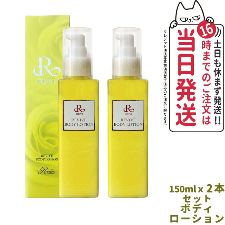楽天市場】【2箱セット】REVI ルヴィリバイヴボディローション 150ml 