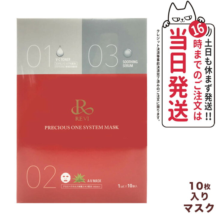 楽天市場】宅配便 REVI ルヴィ プレシャスワン システムマスク 10枚 