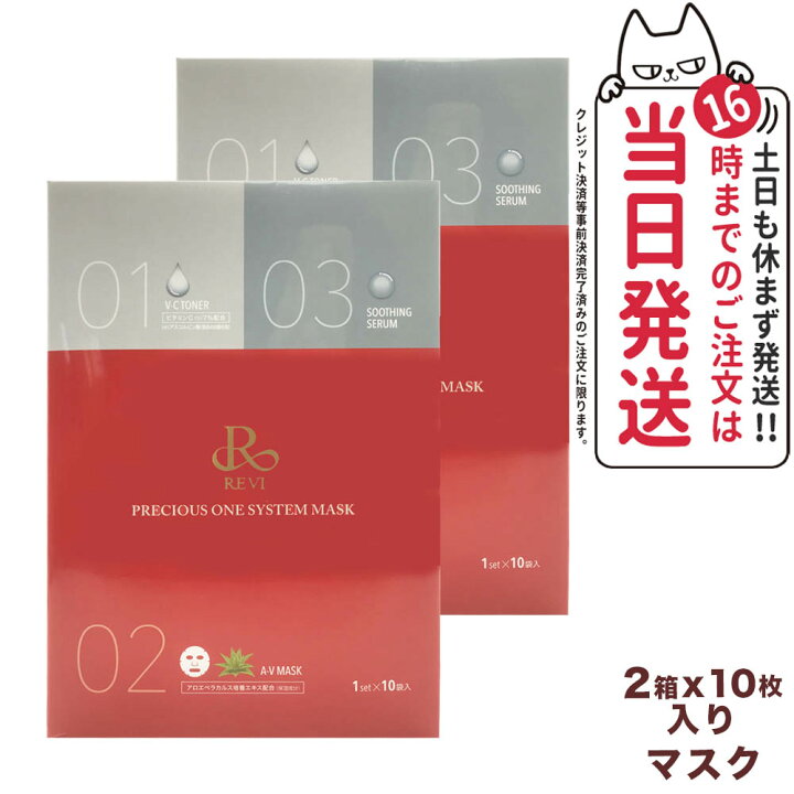 楽天市場】【2箱セット】REVI ルヴィ プレシャスワン システムマスク  
