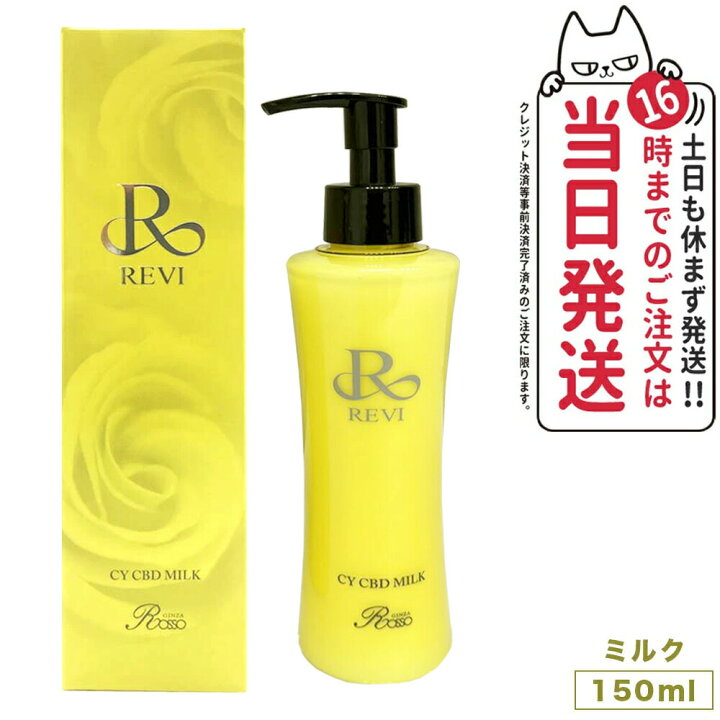 楽天市場】【正規品】REVI ルヴィ シービー ミルク 150ml CY CBD  
