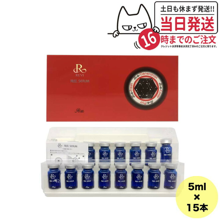 楽天市場】【クーポンあり】REVI ルヴィ 陶肌セラム 5ml 15本入り 高 