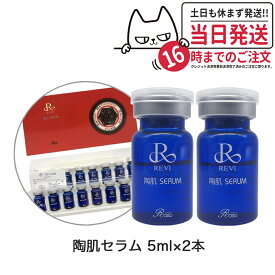 【2本セット 箱なし】REVI ルヴィ 陶肌セラム 5ml 高機能美容液 スキンケア 銀座ロッソ ROSSO 送料無料