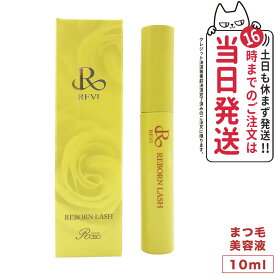 【正規品】REVI ルヴィ リボーンラッシュ 10ml まつ毛美容液 基礎化粧品 まつ毛専用美容液 フェイシャルケア ホームケア 基礎化粧品 送料無料