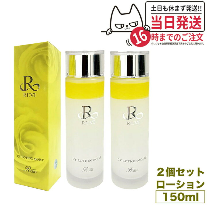 楽天市場】【2個セット】REVI CYローション モイスト 150ml ルヴィ  