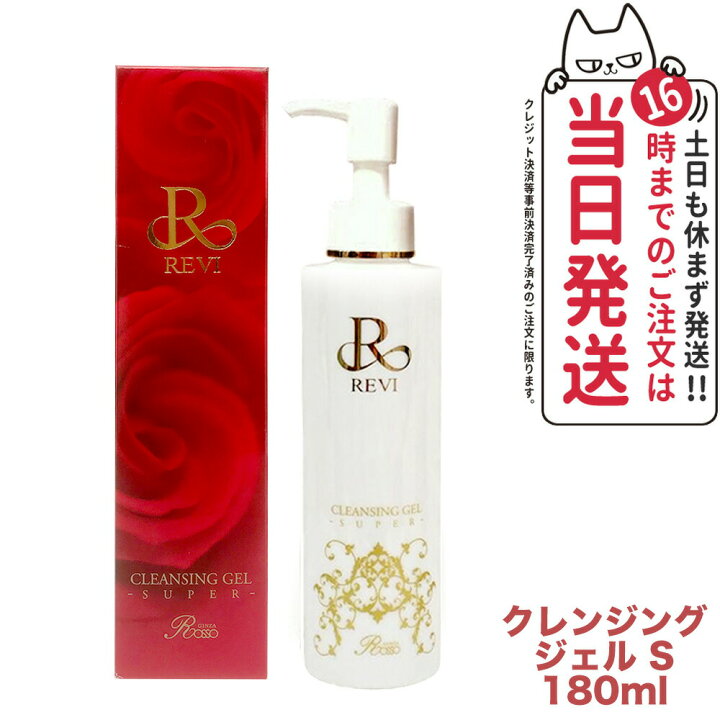 楽天市場】REVI ルヴィ クレンジングジェル SUPER 180ml 基礎化粧品 
