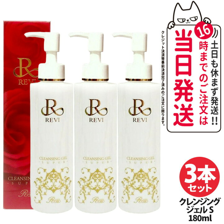 楽天市場】【選べる 正規品】REVI ルヴィ クレンジングジェル 180ml 