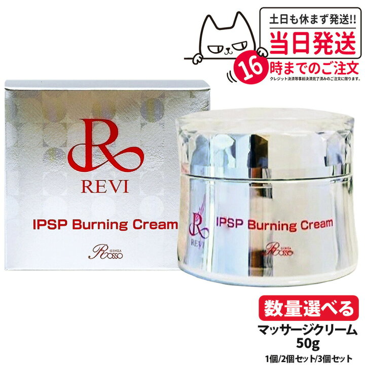 楽天市場】【国内正規品】REVI ルヴィ IPSP バーニングクリーム 50g 1  