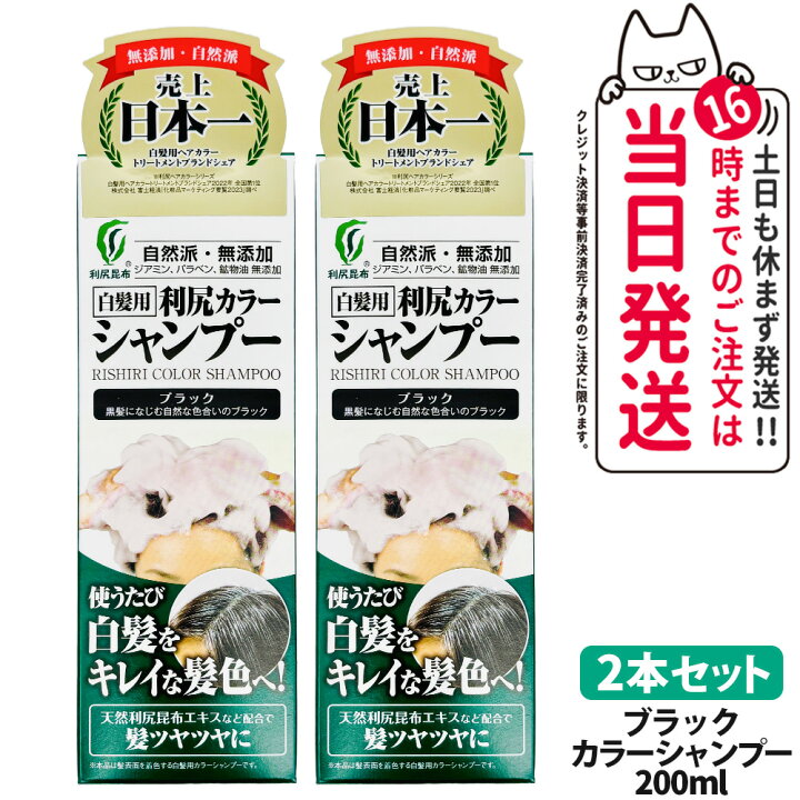 楽天市場】【2個セット】利尻カラーシャンプー（ブラック）200mL 無 